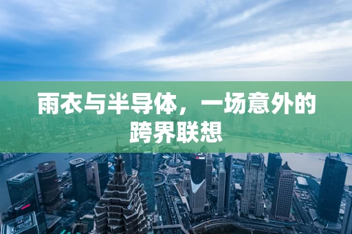 雨衣与半导体，一场意外的跨界联想