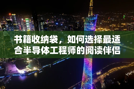 书籍收纳袋，如何选择最适合半导体工程师的阅读伴侣？