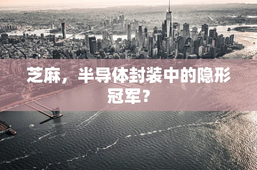 芝麻，半导体封装中的隐形冠军？