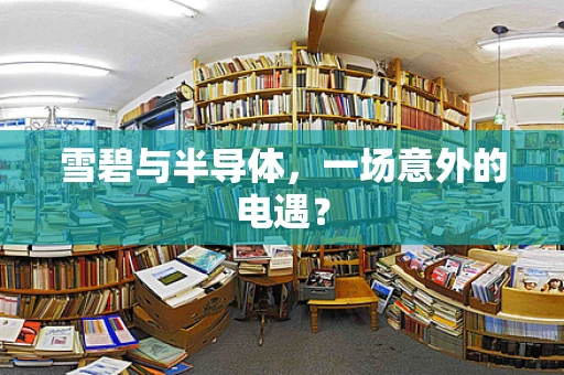 雪碧与半导体，一场意外的电遇？