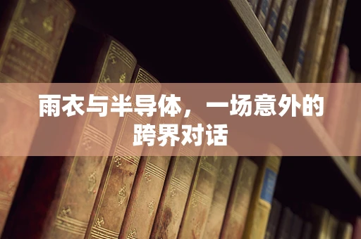 雨衣与半导体，一场意外的跨界对话