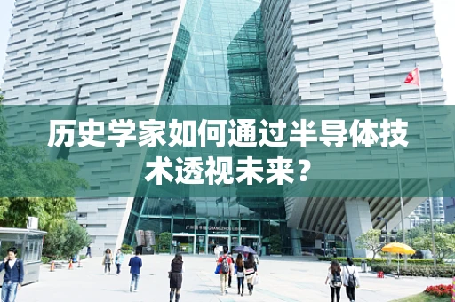 历史学家如何通过半导体技术透视未来？