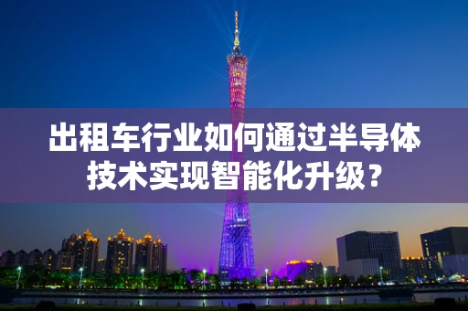 出租车行业如何通过半导体技术实现智能化升级？