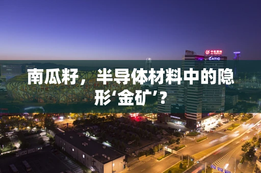南瓜籽，半导体材料中的隐形‘金矿’？