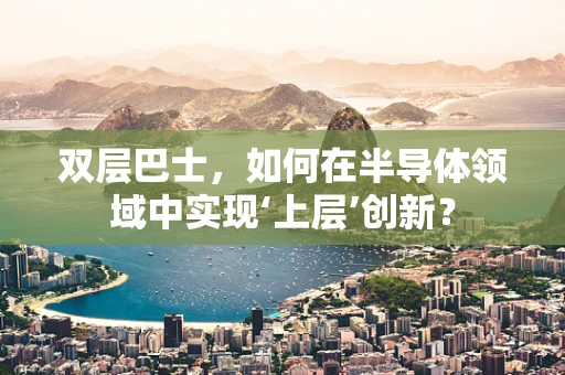 双层巴士，如何在半导体领域中实现‘上层’创新？