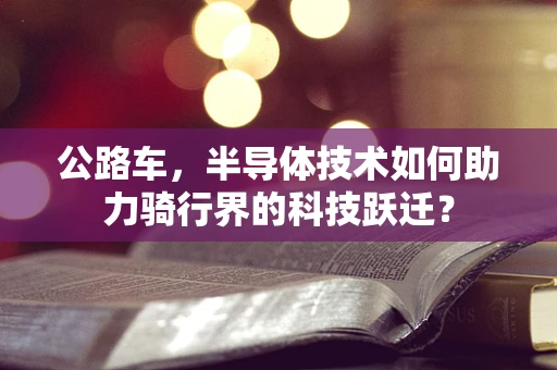 公路车，半导体技术如何助力骑行界的科技跃迁？