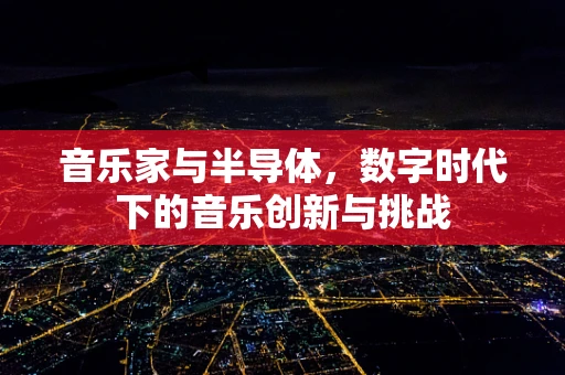 音乐家与半导体，数字时代下的音乐创新与挑战
