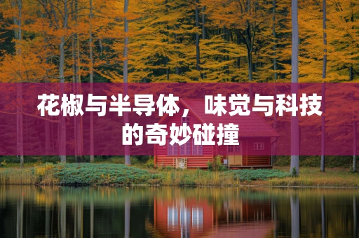 花椒与半导体，味觉与科技的奇妙碰撞