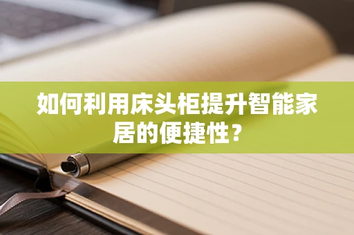 如何利用床头柜提升智能家居的便捷性？