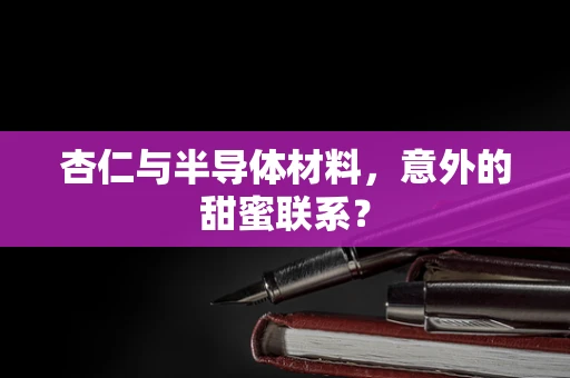 杏仁与半导体材料，意外的甜蜜联系？