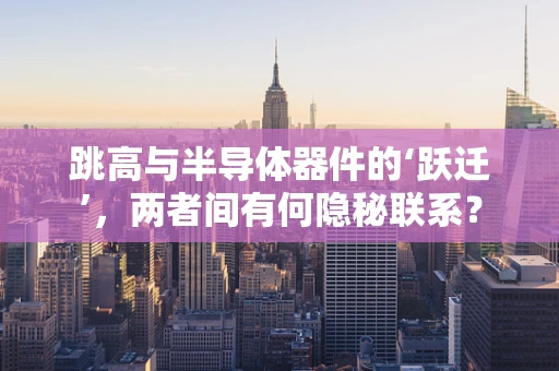 跳高与半导体器件的‘跃迁’，两者间有何隐秘联系？