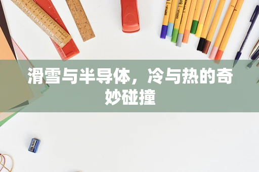 滑雪与半导体，冷与热的奇妙碰撞