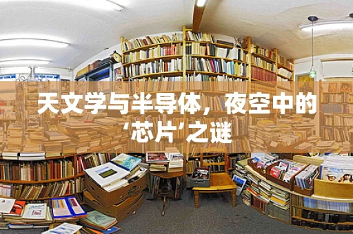 天文学与半导体，夜空中的‘芯片’之谜