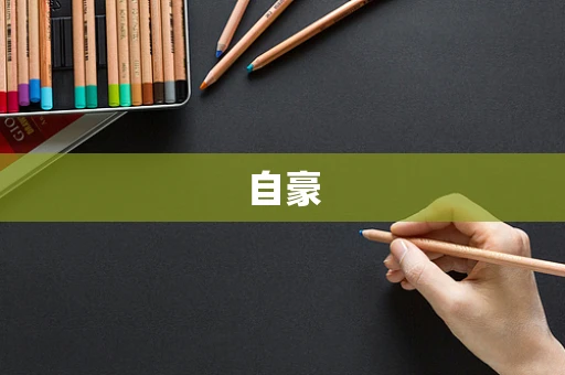 自豪
