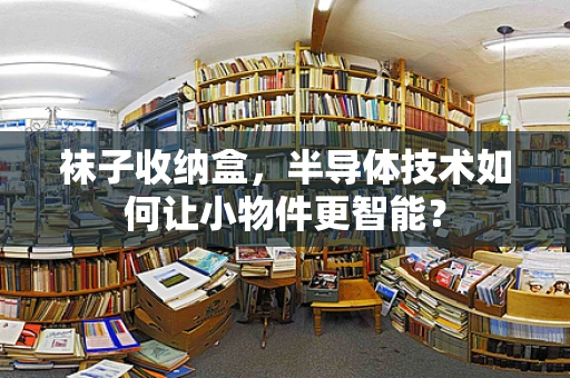 袜子收纳盒，半导体技术如何让小物件更智能？