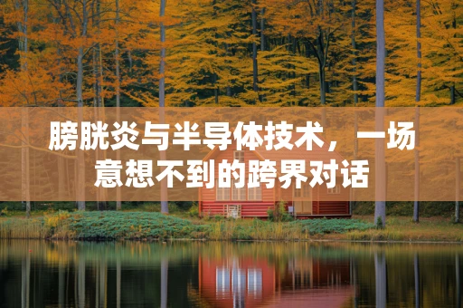 膀胱炎与半导体技术，一场意想不到的跨界对话