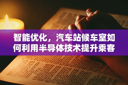 智能优化，汽车站候车室如何利用半导体技术提升乘客体验？