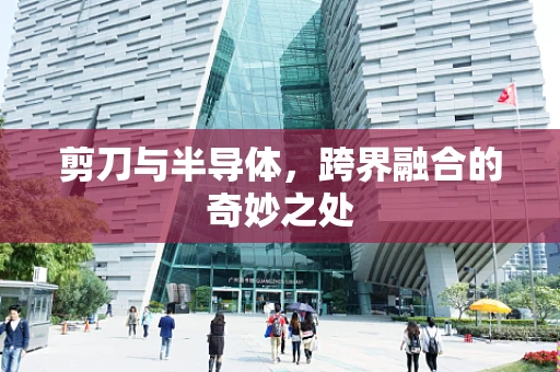 剪刀与半导体，跨界融合的奇妙之处