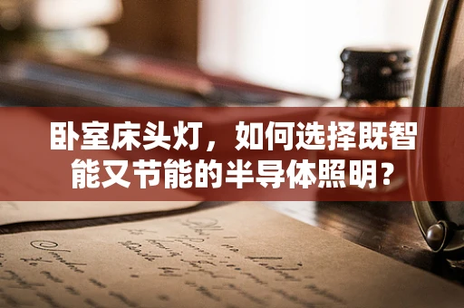 卧室床头灯，如何选择既智能又节能的半导体照明？