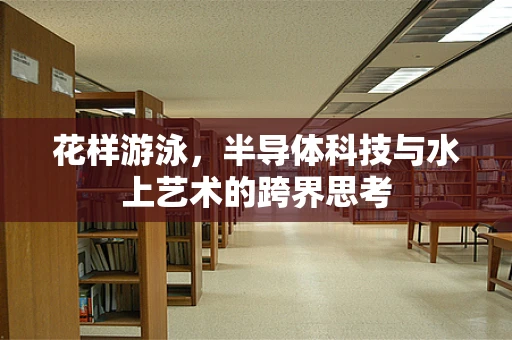 花样游泳，半导体科技与水上艺术的跨界思考