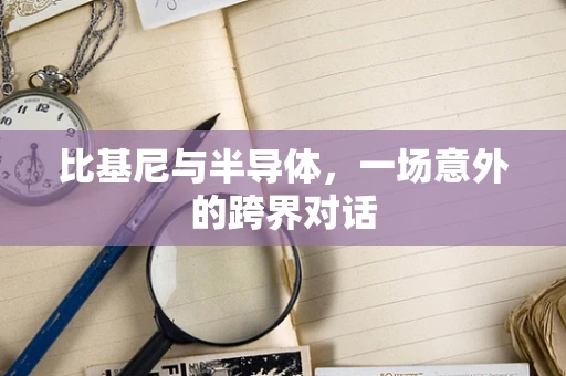 比基尼与半导体，一场意外的跨界对话