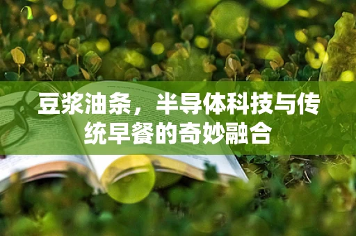 豆浆油条，半导体科技与传统早餐的奇妙融合