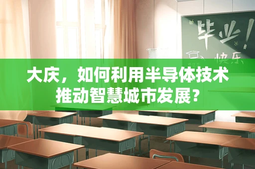 大庆，如何利用半导体技术推动智慧城市发展？