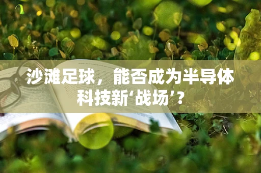 沙滩足球，能否成为半导体科技新‘战场’？