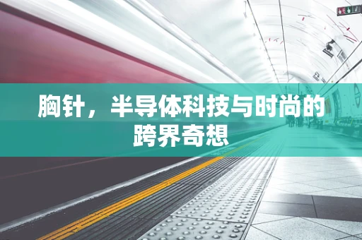 胸针，半导体科技与时尚的跨界奇想
