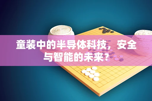 童装中的半导体科技，安全与智能的未来？
