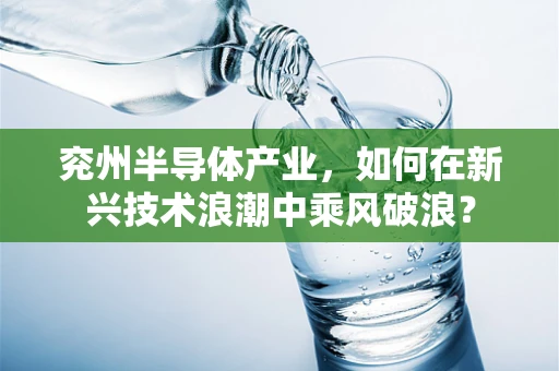 兖州半导体产业，如何在新兴技术浪潮中乘风破浪？