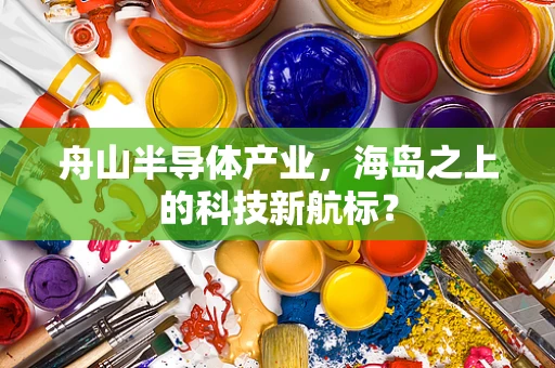 舟山半导体产业，海岛之上的科技新航标？