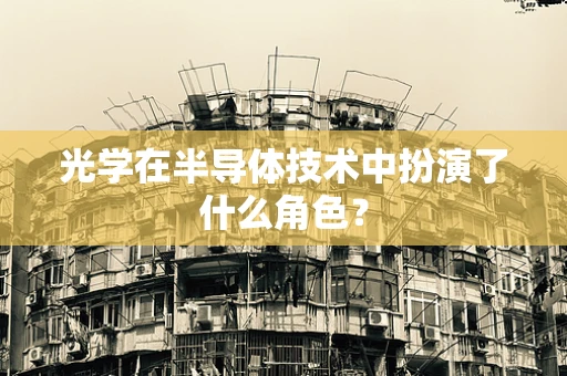 光学在半导体技术中扮演了什么角色？