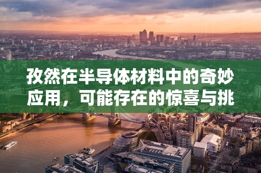 孜然在半导体材料中的奇妙应用，可能存在的惊喜与挑战？