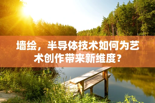 墙绘，半导体技术如何为艺术创作带来新维度？