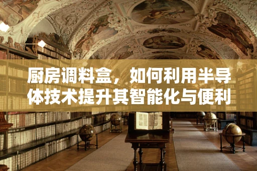 厨房调料盒，如何利用半导体技术提升其智能化与便利性？