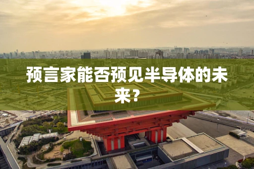 预言家能否预见半导体的未来？