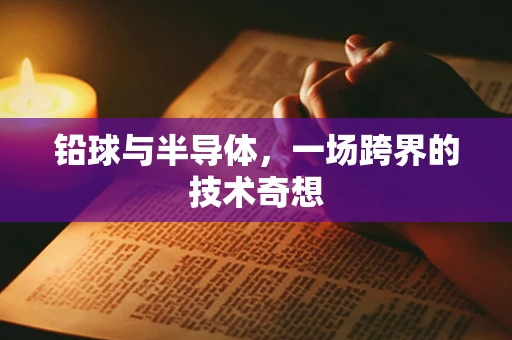 铅球与半导体，一场跨界的技术奇想
