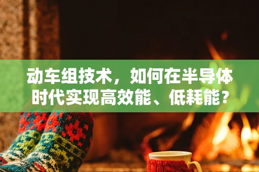 动车组技术，如何在半导体时代实现高效能、低耗能？