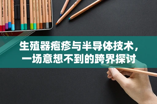 生殖器疱疹与半导体技术，一场意想不到的跨界探讨
