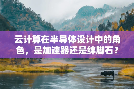 云计算在半导体设计中的角色，是加速器还是绊脚石？