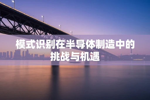 模式识别在半导体制造中的挑战与机遇