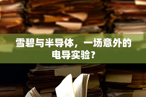 雪碧与半导体，一场意外的电导实验？