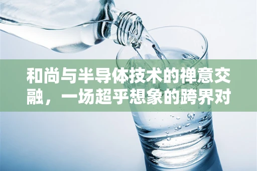 和尚与半导体技术的禅意交融，一场超乎想象的跨界对话