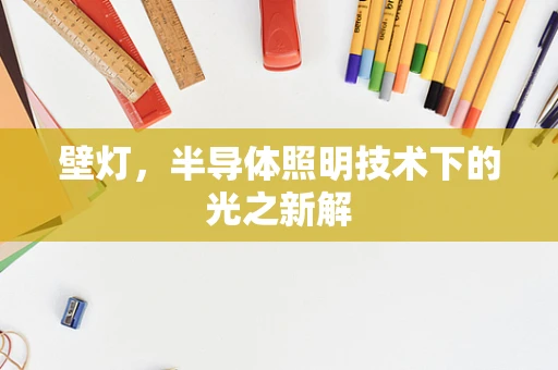 壁灯，半导体照明技术下的光之新解