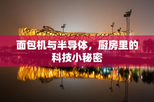 面包机与半导体，厨房里的科技小秘密