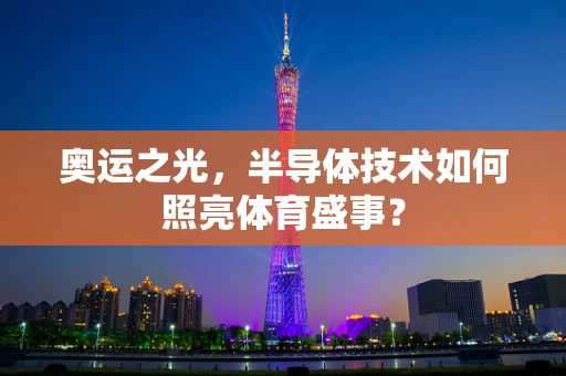 奥运之光，半导体技术如何照亮体育盛事？