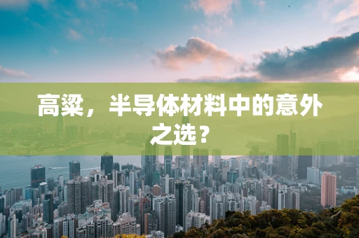 高粱，半导体材料中的意外之选？
