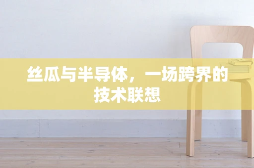 丝瓜与半导体，一场跨界的技术联想