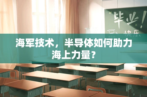 海军技术，半导体如何助力海上力量？